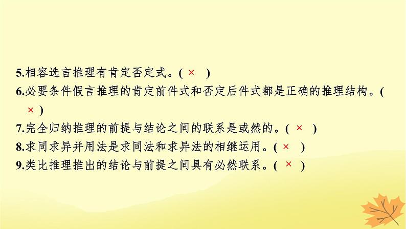 2024版高考政治一轮总复习选择性必修3第二单元遵循逻辑思维规则课件05