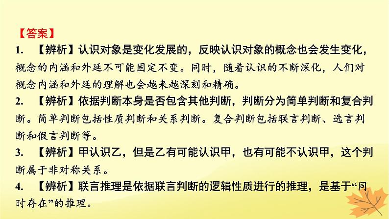 2024版高考政治一轮总复习选择性必修3第二单元遵循逻辑思维规则课件06