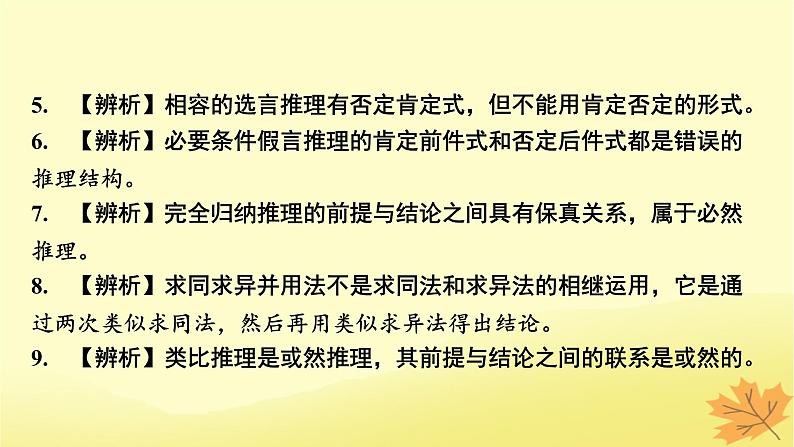 2024版高考政治一轮总复习选择性必修3第二单元遵循逻辑思维规则课件07