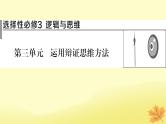 2024版高考政治一轮总复习选择性必修3第三单元运用辩证思维方法课件