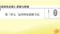 2024版高考政治一轮总复习选择性必修3第三单元运用辩证思维方法课件