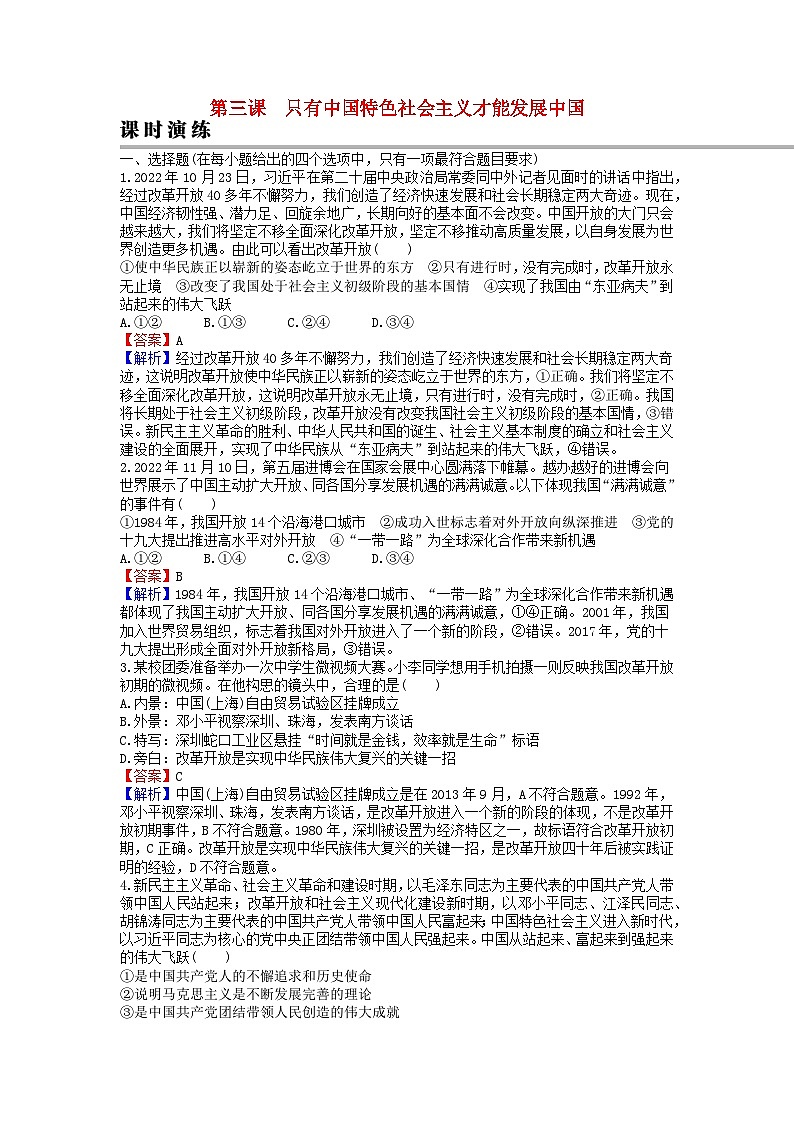 2024版高考政治一轮总复习必修1第三课只有中国特色社会主义才能发展中国课时演练01