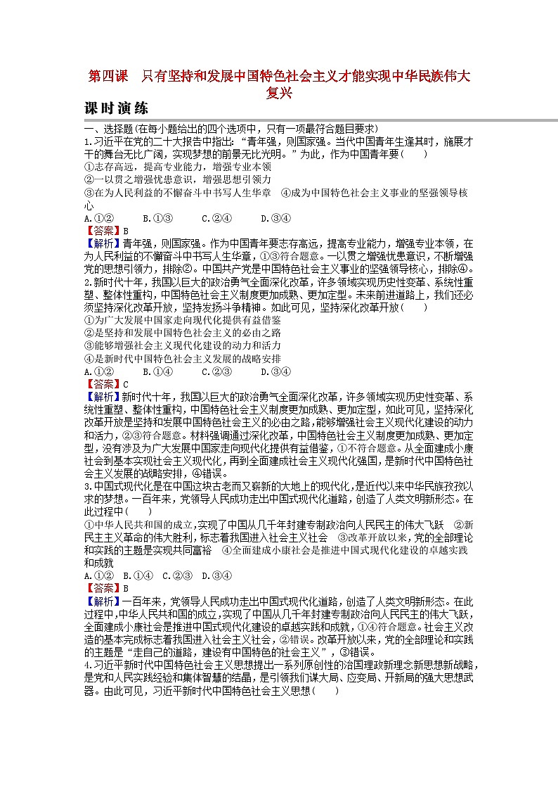 2024版高考政治一轮总复习必修1第四课只有坚持和发展中国特色社会主义才能实现中华民族伟大复兴课时演练01