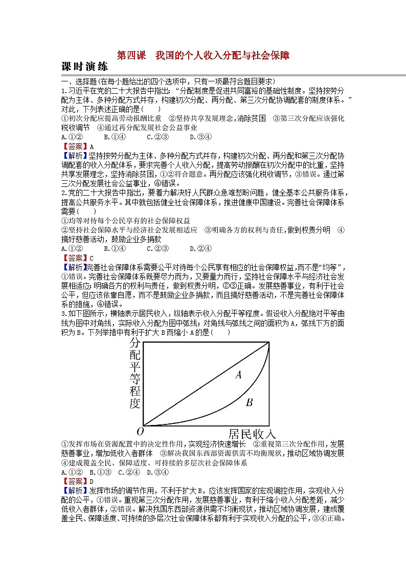 2024版高考政治一轮总复习必修2第四课我国的个人收入分配与社会保障课时演练01