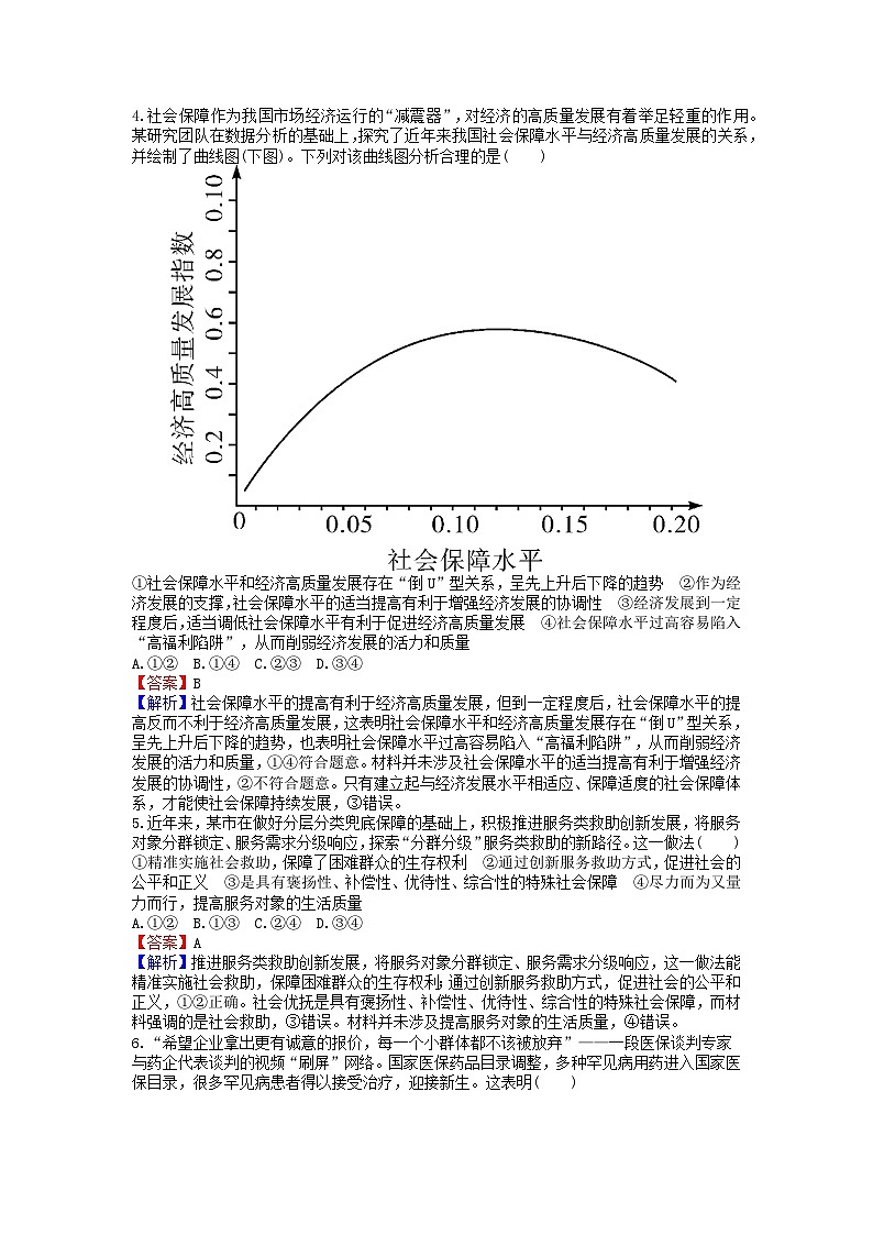 2024版高考政治一轮总复习必修2第四课我国的个人收入分配与社会保障课时演练02