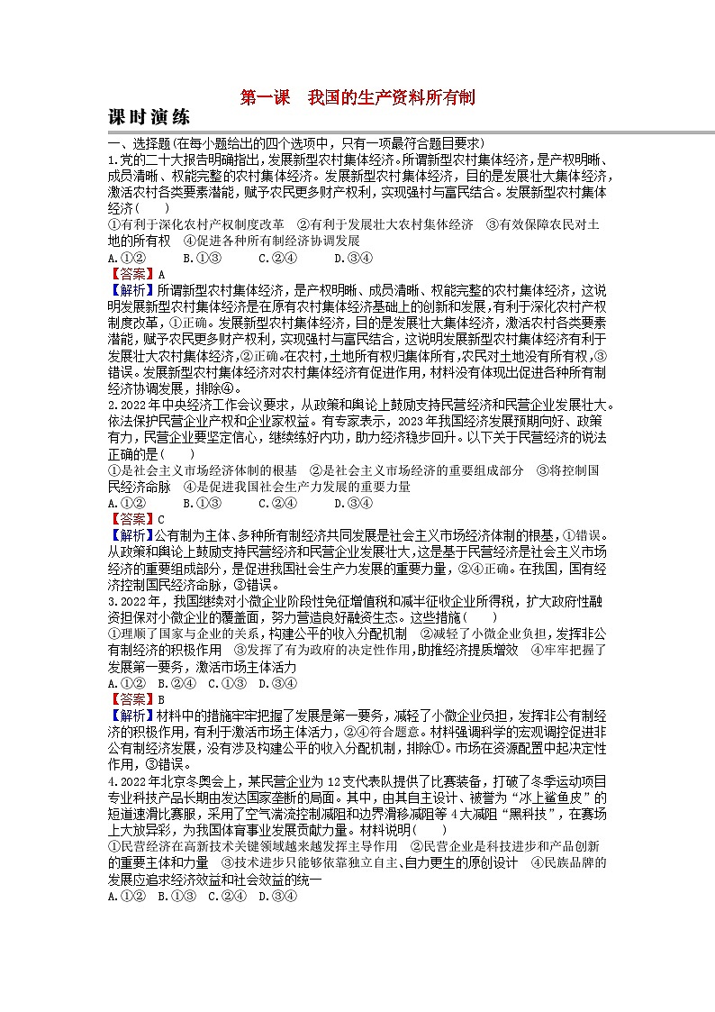2024版高考政治一轮总复习必修2第一课我国的生产资料所有制课时演练第1页
