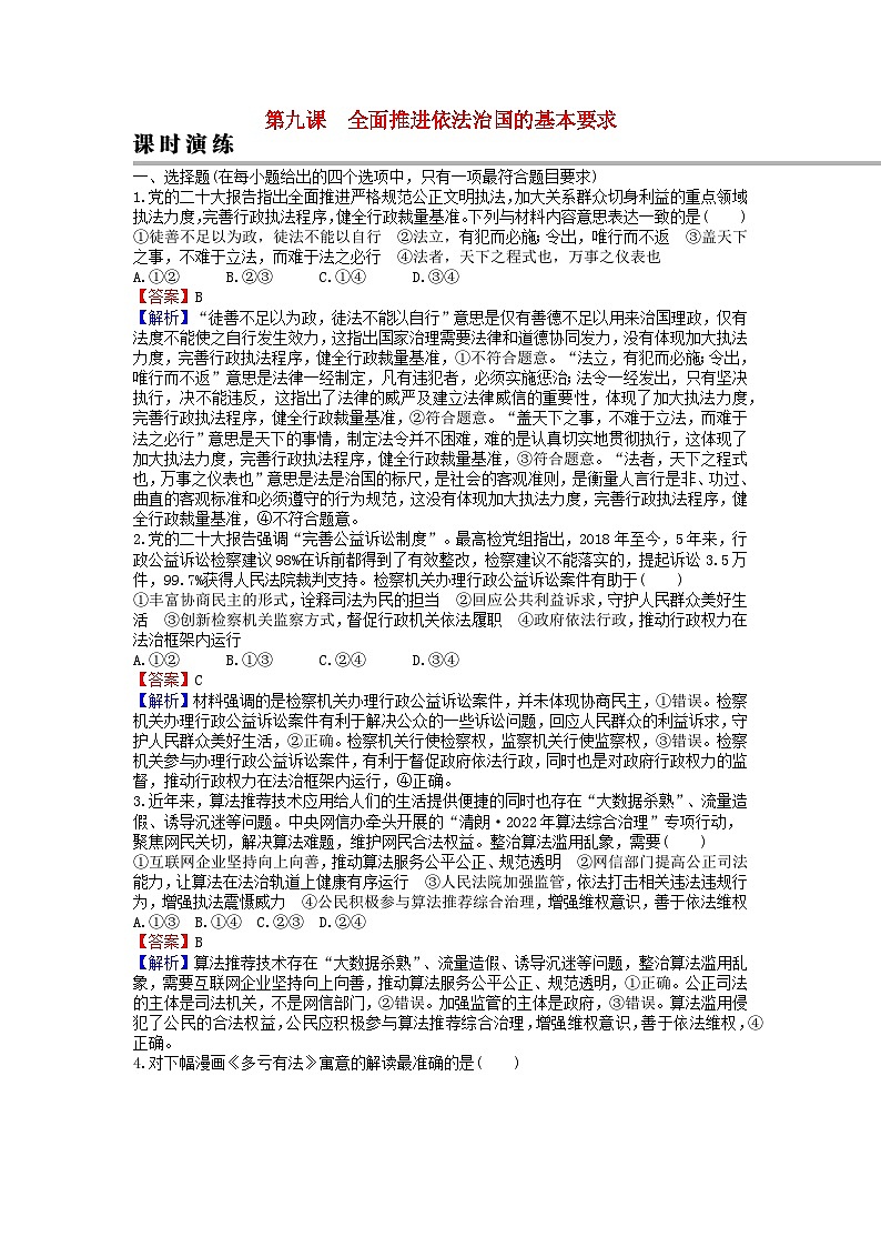 2024版高考政治一轮总复习必修3第九课全面推进依法治国的基本要求课时演练第1页