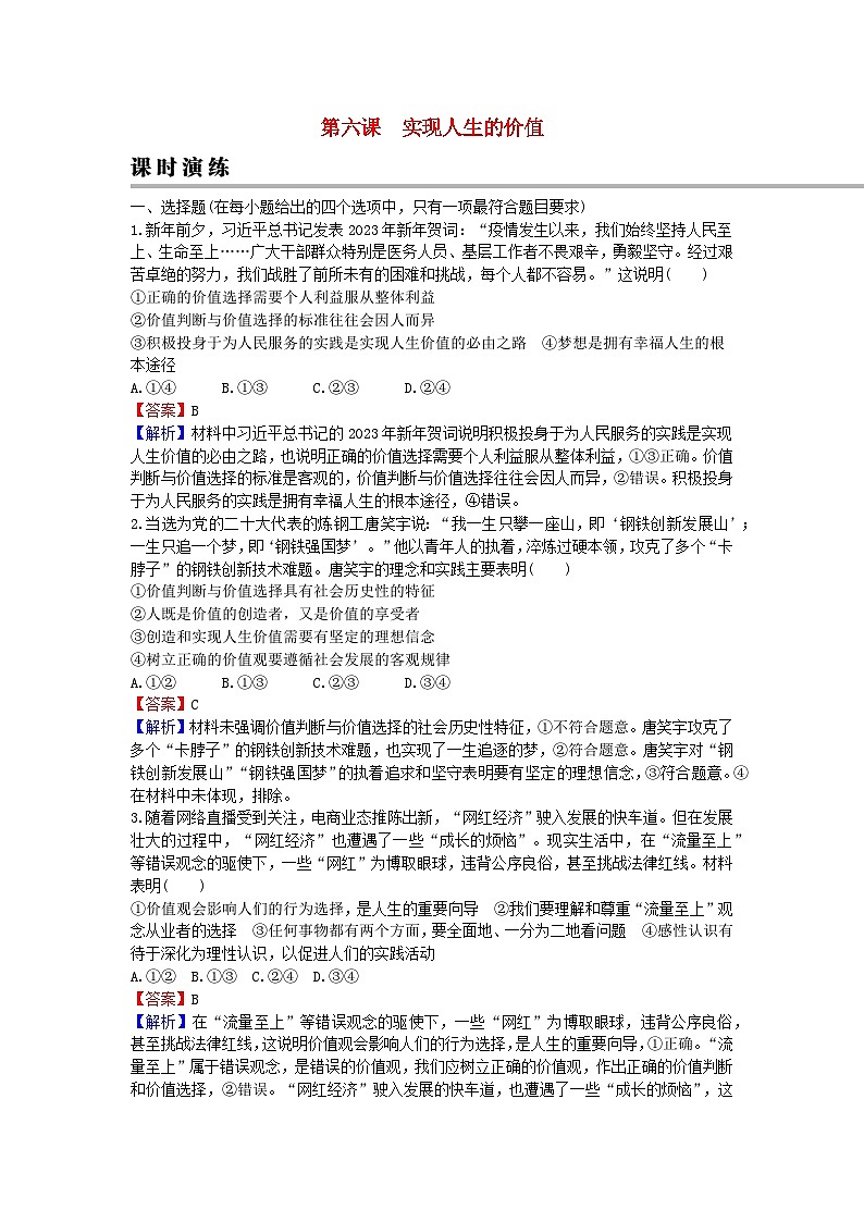2024版高考政治一轮总复习必修4第二单元认识社会与价值选择第六课实现人生的价值课时演练01
