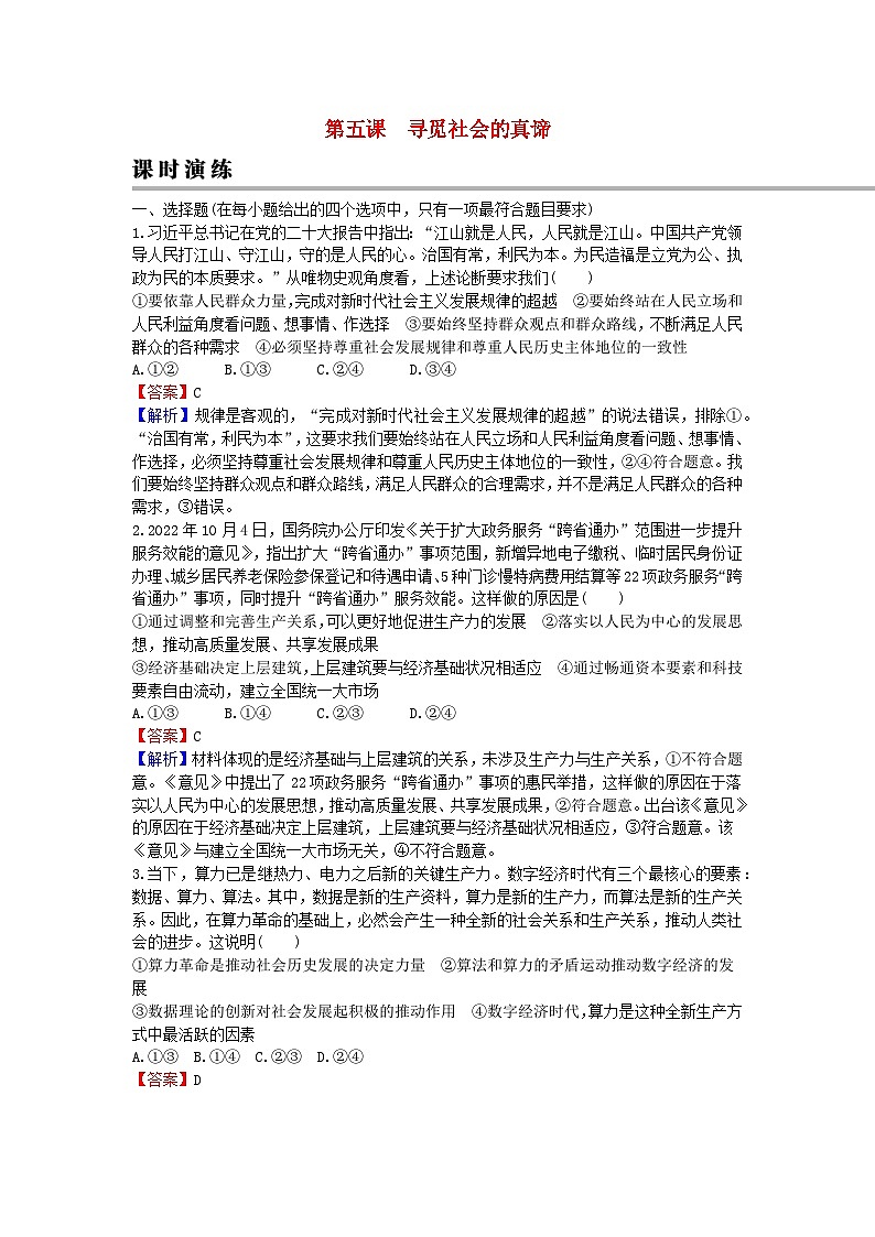 2024版高考政治一轮总复习必修4第二单元认识社会与价值选择第五课寻觅社会的真谛课时演练01