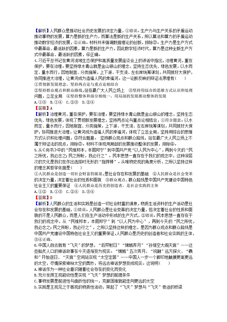 2024版高考政治一轮总复习必修4第二单元认识社会与价值选择第五课寻觅社会的真谛课时演练02