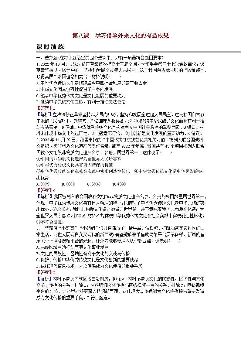 2024版高考政治一轮总复习必修4第三单元文化传承与文化创新第八课学习借鉴外来文化的有益成果课时演练01