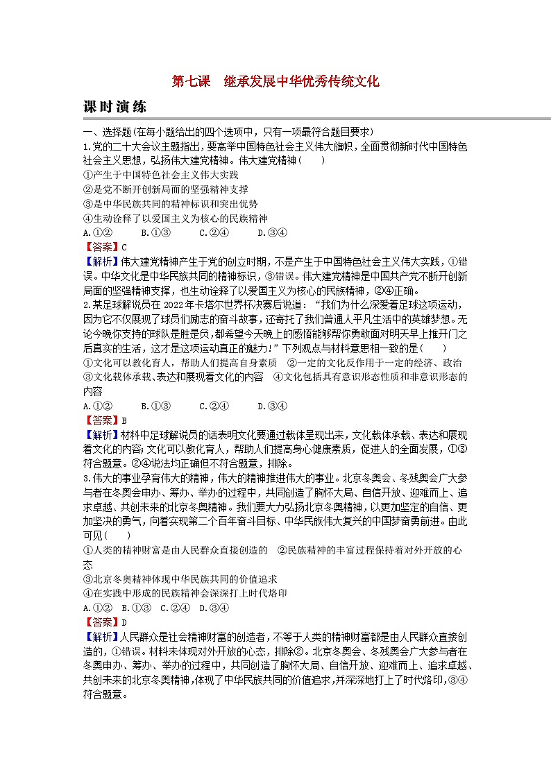 2024版高考政治一轮总复习必修4第三单元文化传承与文化创新第七课继承发展中华优秀传统文化课时演练01