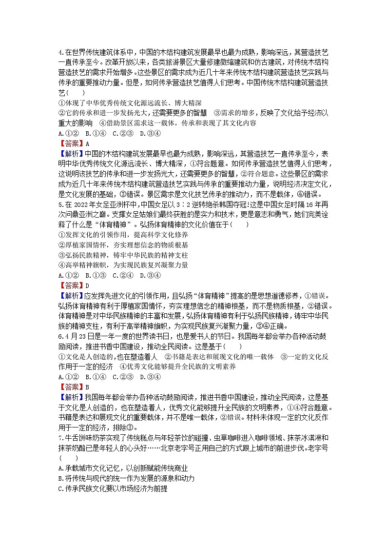 2024版高考政治一轮总复习必修4第三单元文化传承与文化创新第七课继承发展中华优秀传统文化课时演练02
