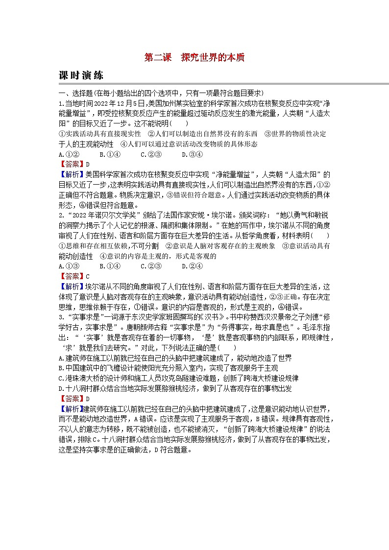 2024版高考政治一轮总复习必修4第一单元探索世界与把握规律第二课探究世界的本质课时演练第1页