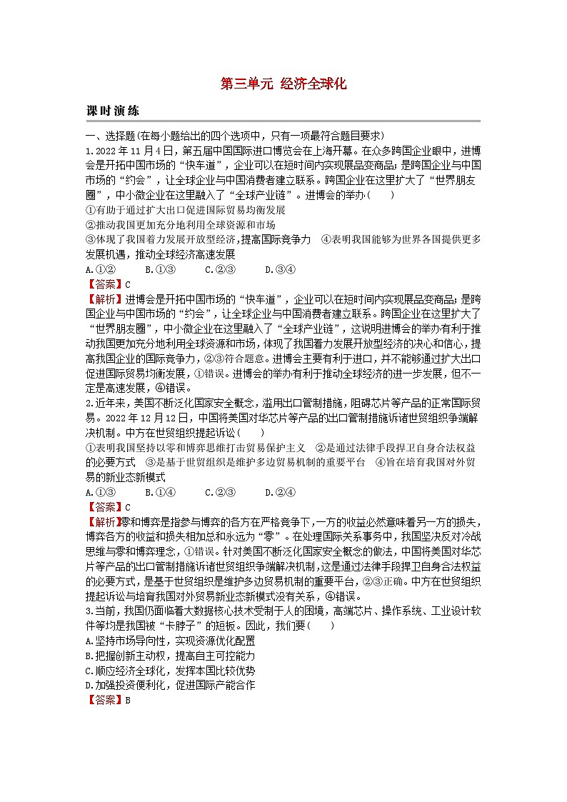2024版高考政治一轮总复习选择性必修1第三单元经济全球化课时演练第1页