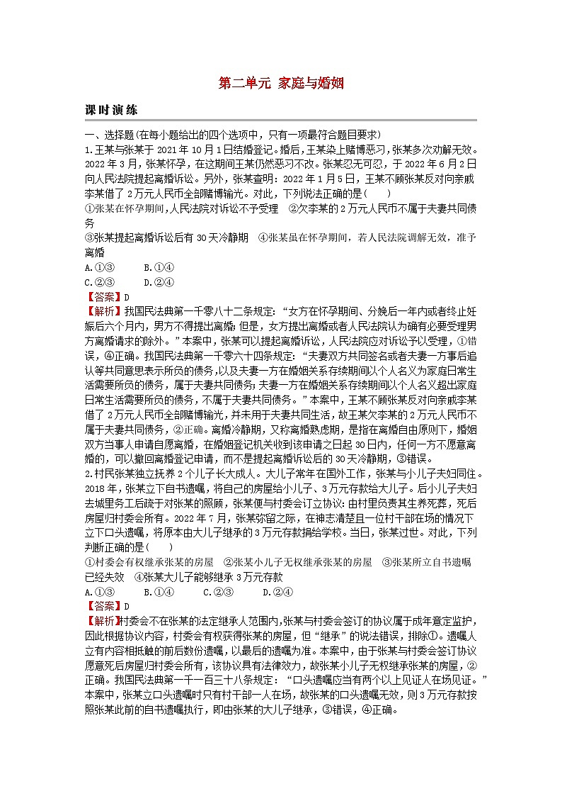 2024版高考政治一轮总复习选择性必修2第二单元家庭与婚姻课时演练第1页