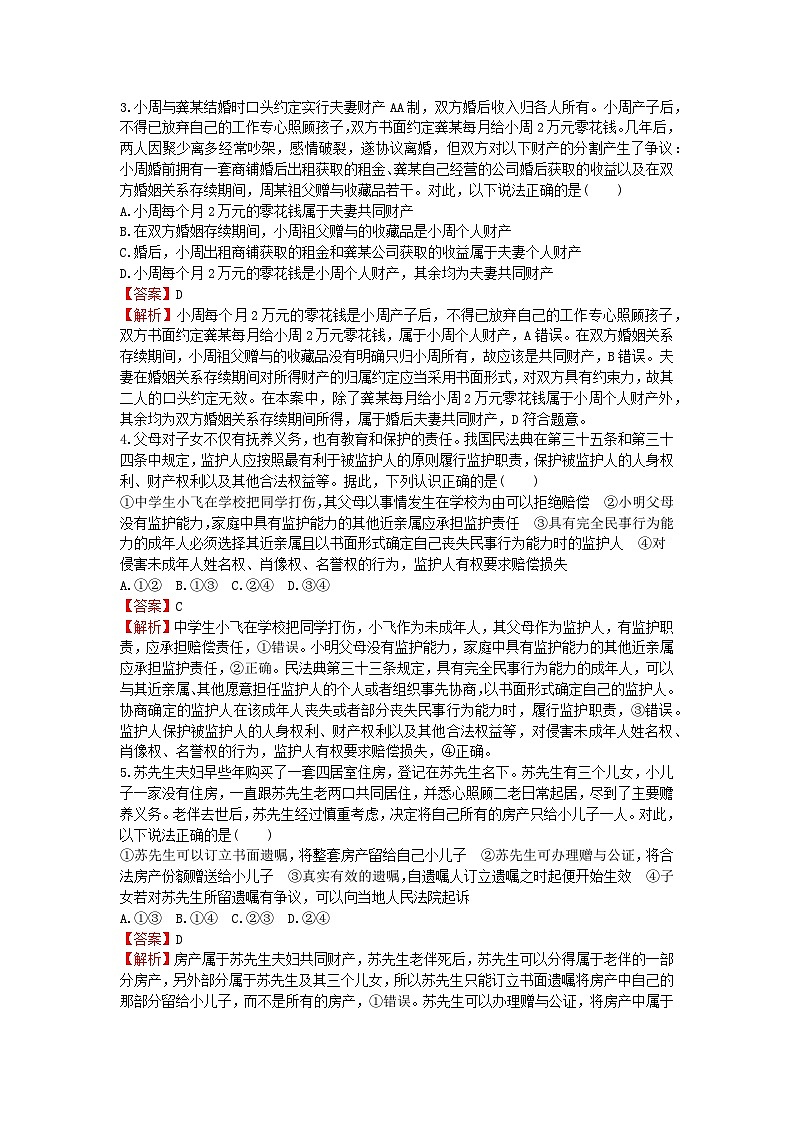 2024版高考政治一轮总复习选择性必修2第二单元家庭与婚姻课时演练第2页