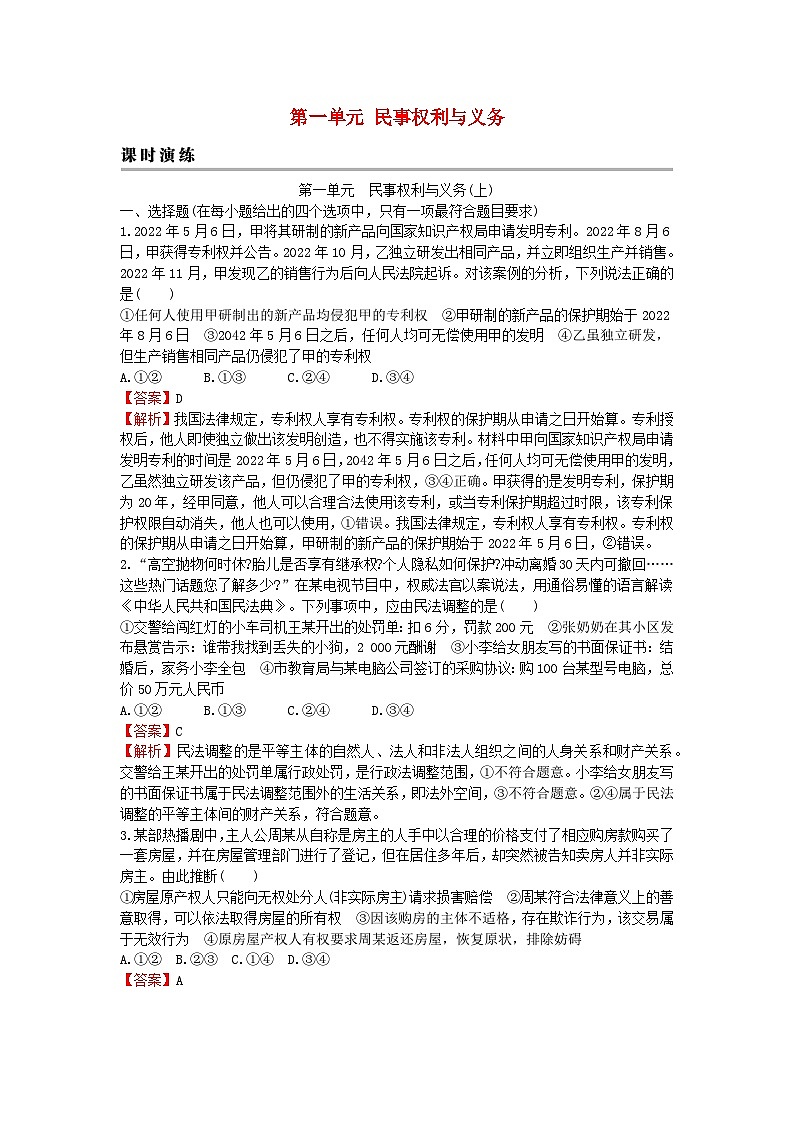 2024版高考政治一轮总复习选择性必修2第一单元民事权利与义务课时演练第1页