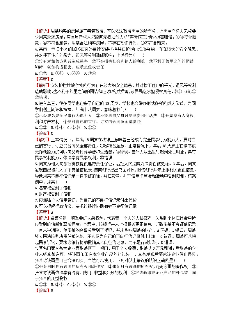 2024版高考政治一轮总复习选择性必修2第一单元民事权利与义务课时演练第2页