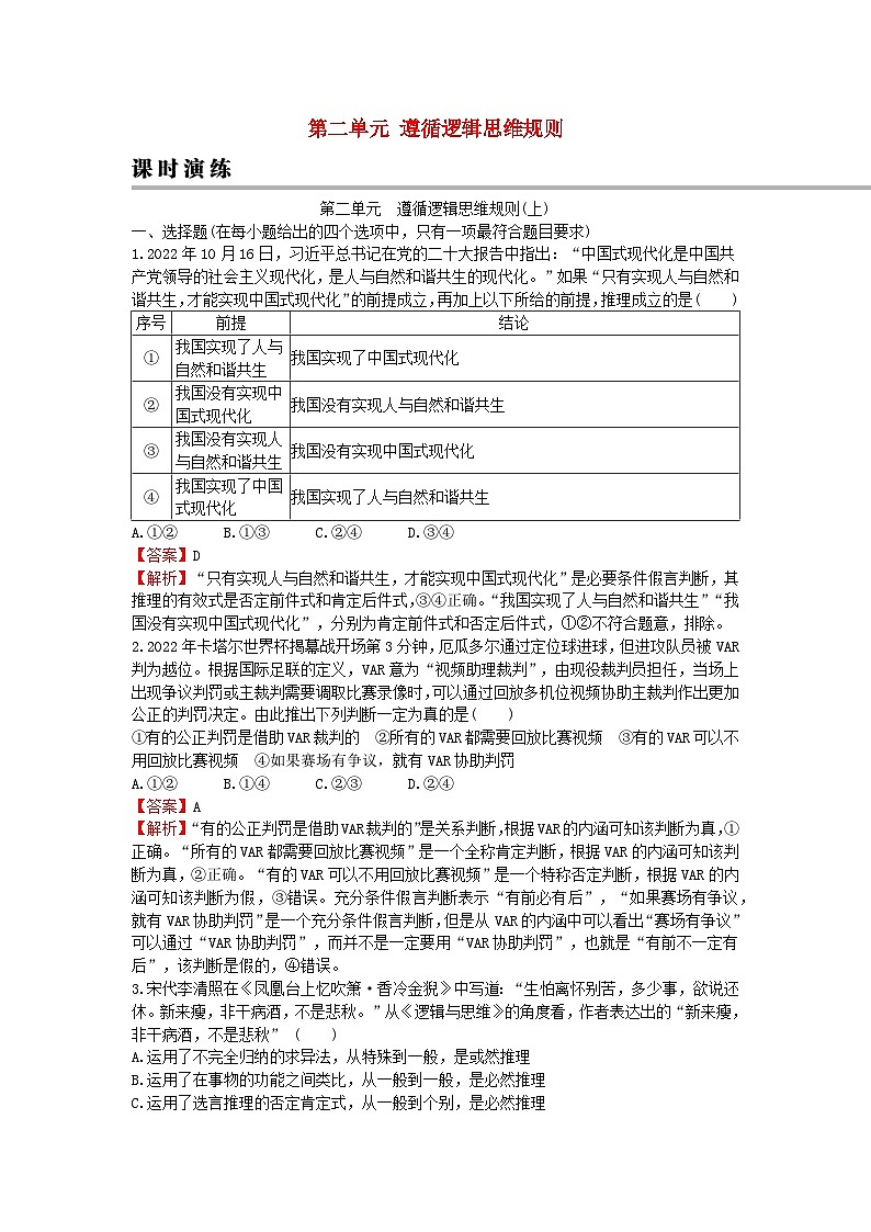 2024版高考政治一轮总复习选择性必修3第二单元遵循逻辑思维规则课时演练第1页
