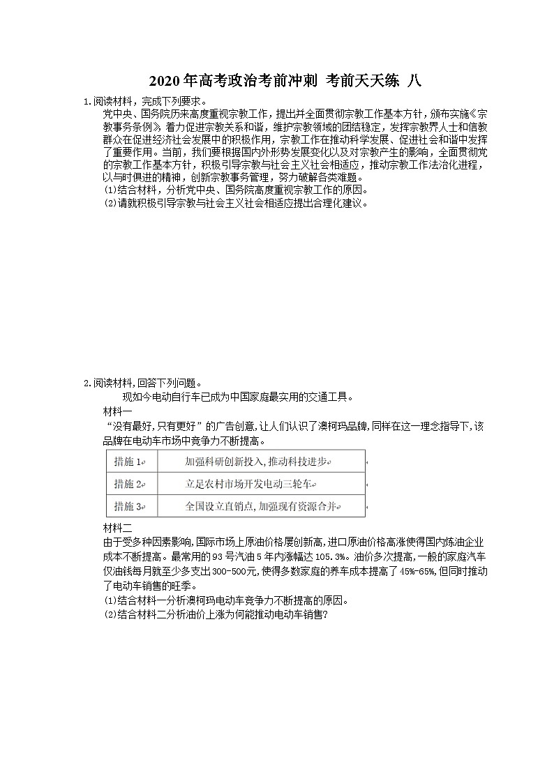 高考政治考前冲刺 考前天天练 八（含答案解析）第1页