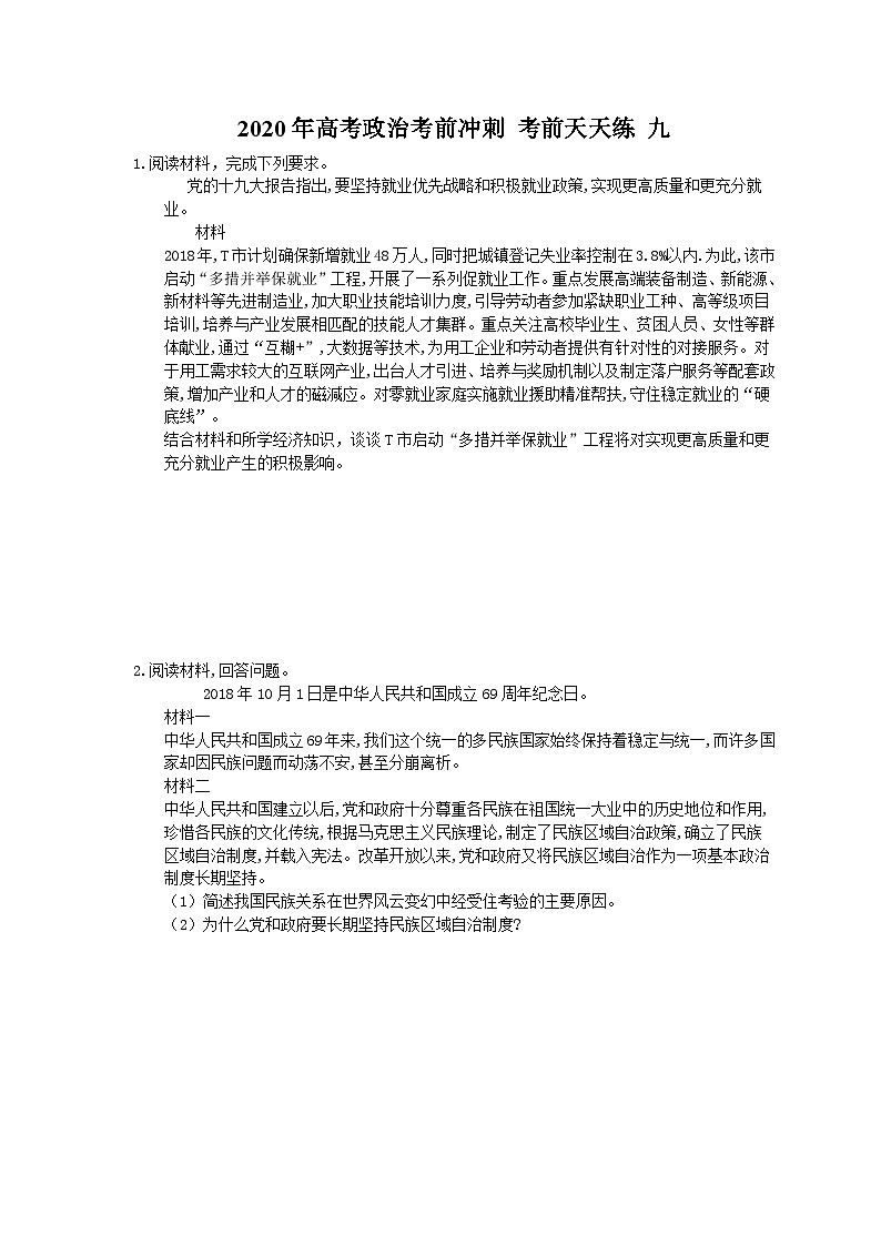 高考政治考前冲刺 考前天天练 九（含答案解析）第1页