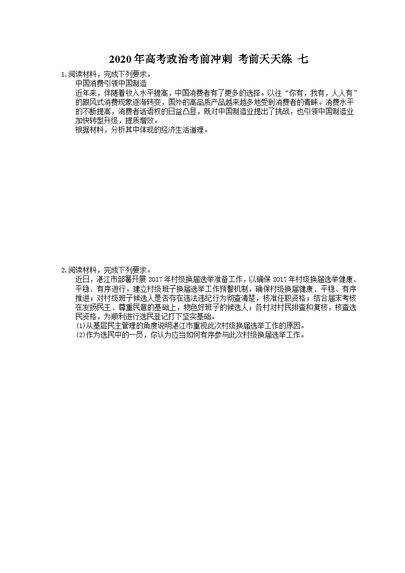 高考政治考前冲刺 考前天天练 七（含答案解析）01