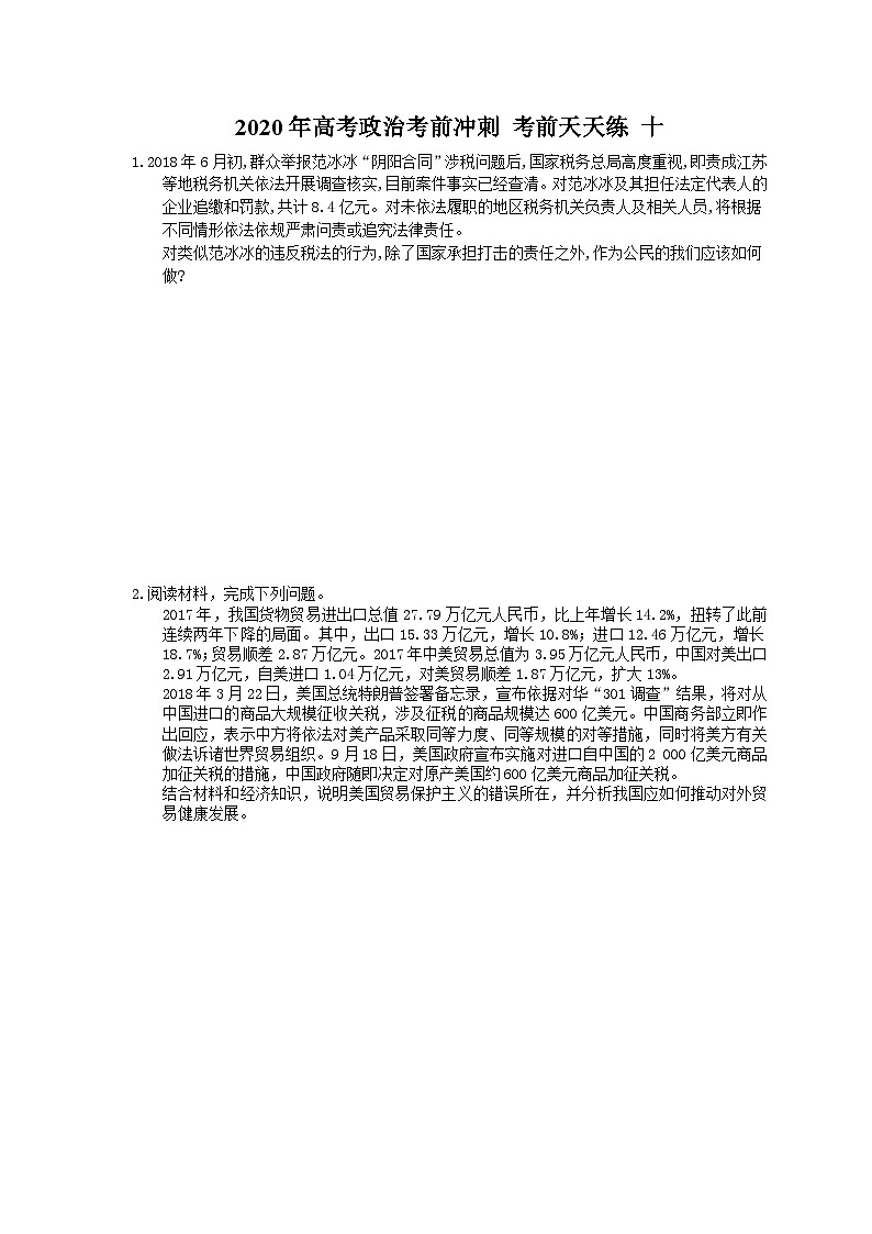 高考政治考前冲刺 考前天天练 十（含答案解析）01