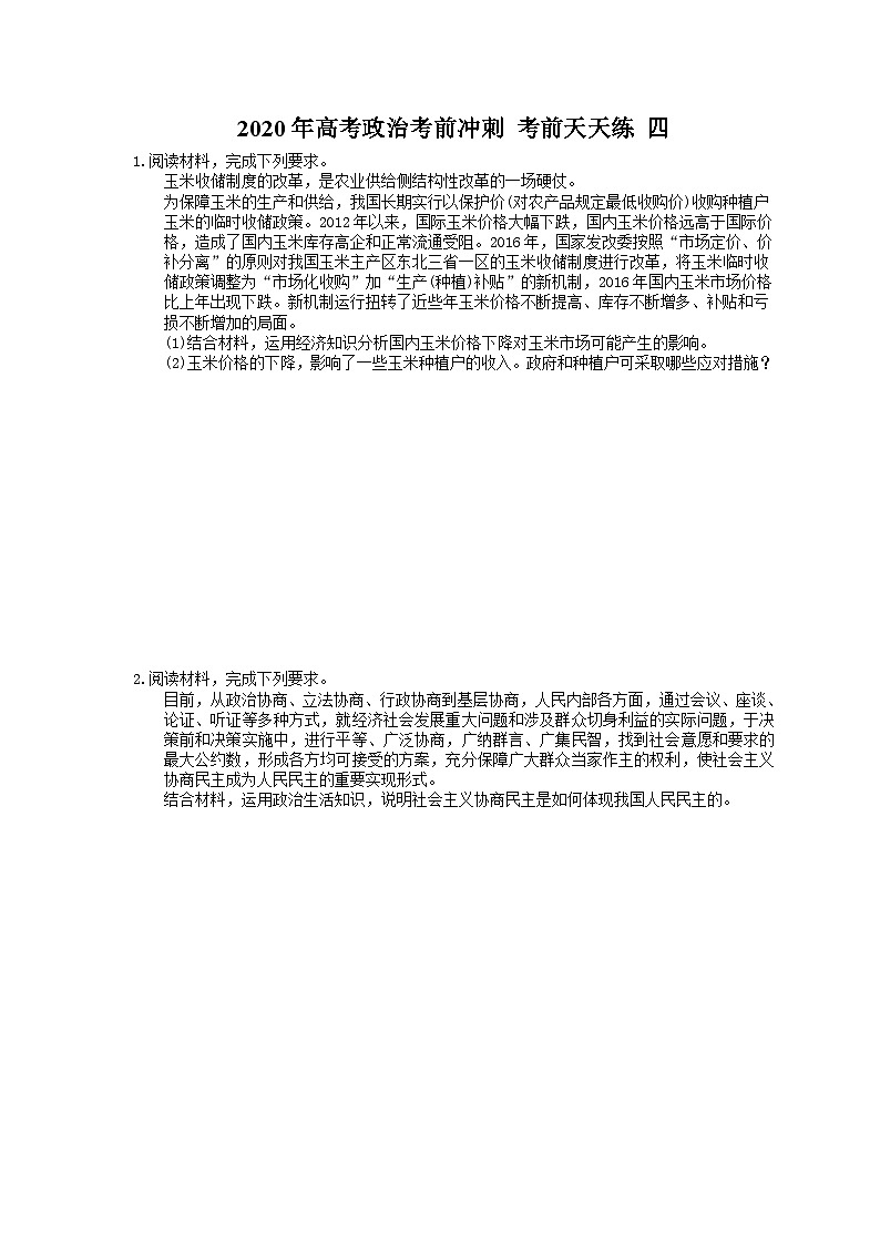 高考政治考前冲刺 考前天天练 四（含答案解析）01