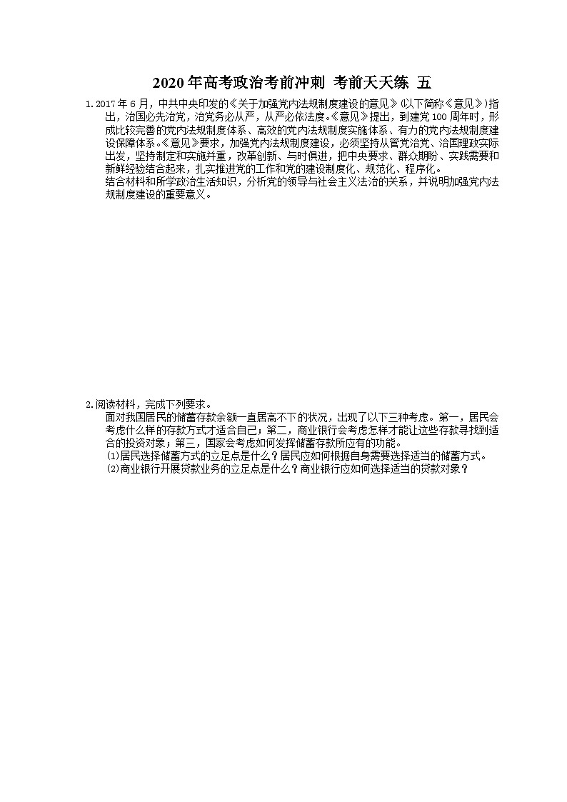 高考政治考前冲刺 考前天天练 五（含答案解析）01