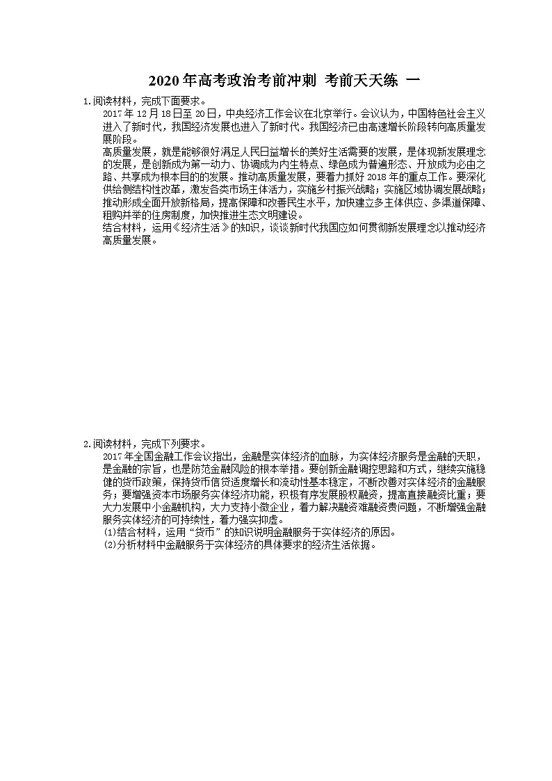 高考政治考前冲刺 考前天天练 一（含答案解析）01