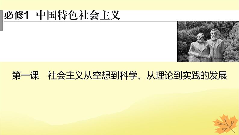 2024版高考政治一轮总复习必修1第一课社会主义从空想到科学从理论到实践的发展课件01