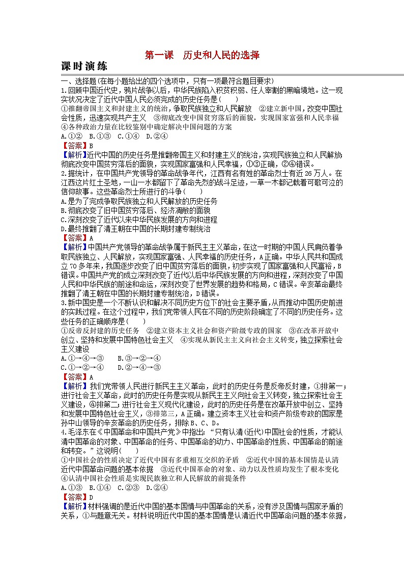 2024版高考政治一轮总复习必修3第一课历史和人民的选择课时演练01