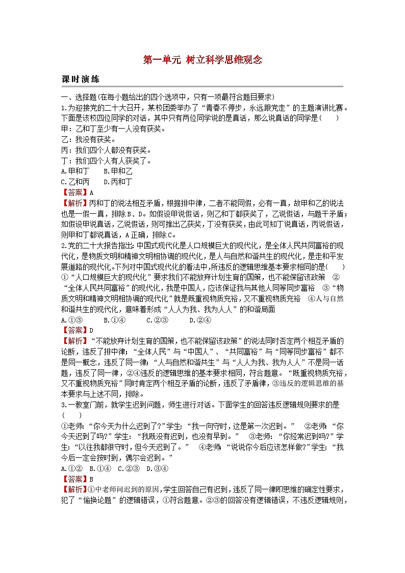 2024版高考政治一轮总复习选择性必修3第一单元树立科学思维观念课时演练第1页