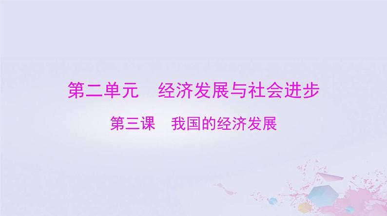 2024届高考政治一轮总复习第二部分必修2第二单元第三课我国的经济发展课件第1页