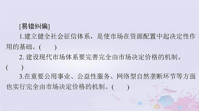 2024届高考政治一轮总复习第二部分必修2第一单元第二课我国的社会主义市抄济体制课件06