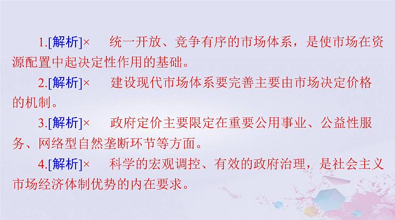 2024届高考政治一轮总复习第二部分必修2第一单元第二课我国的社会主义市抄济体制课件08