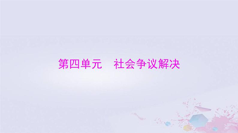 2024届高考政治一轮总复习第六部分选择性必修2第四单元社会争议解决课件01