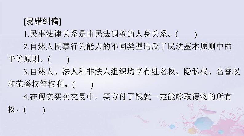 2024届高考政治一轮总复习第六部分选择性必修2第一单元民事权利与义务课件07