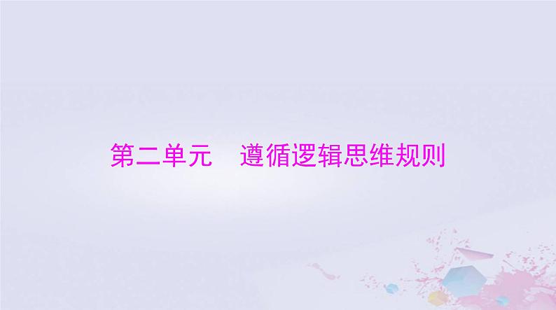 2024届高考政治一轮总复习第七部分选择性必修3第二单元遵循逻辑思维规则课件01