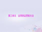2024届高考政治一轮总复习第七部分选择性必修3第三单元运用辩证思维方法课件