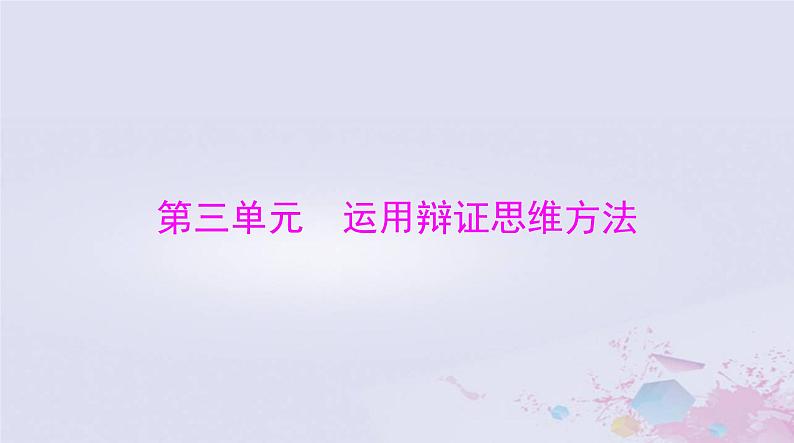 2024届高考政治一轮总复习第七部分选择性必修3第三单元运用辩证思维方法课件01