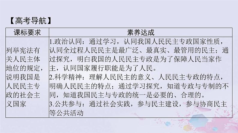 2024届高考政治一轮总复习第三部分必修3第二单元第四课人民民主专政的社会主义国家课件02