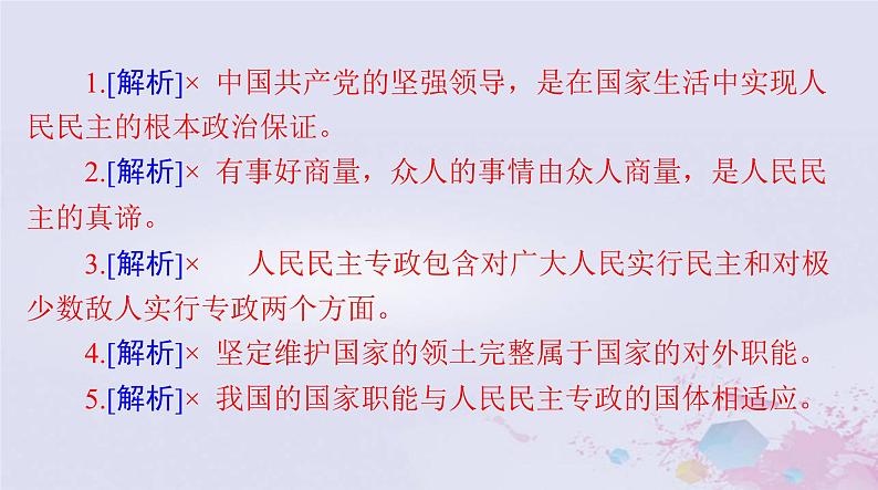 2024届高考政治一轮总复习第三部分必修3第二单元第四课人民民主专政的社会主义国家课件06