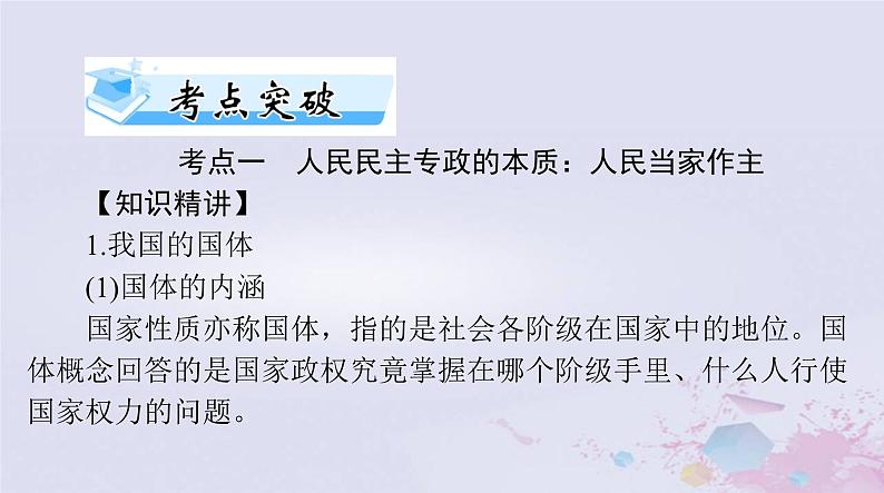 2024届高考政治一轮总复习第三部分必修3第二单元第四课人民民主专政的社会主义国家课件07