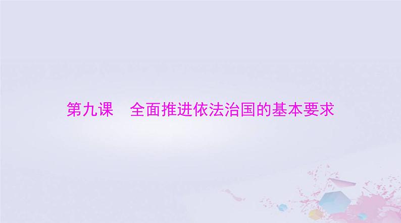 2024届高考政治一轮总复习第三部分必修3第三单元第九课全面推进依法治国的基本要求课件01