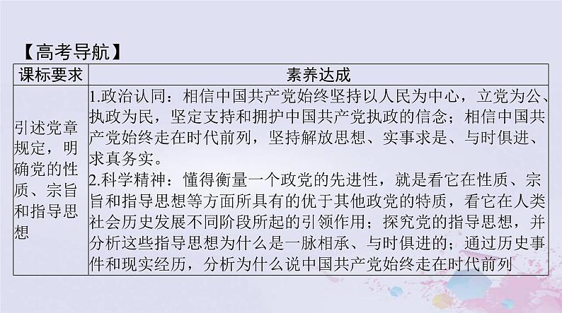 2024届高考政治一轮总复习第三部分必修3第一单元第二课中国共产党的先进性课件02