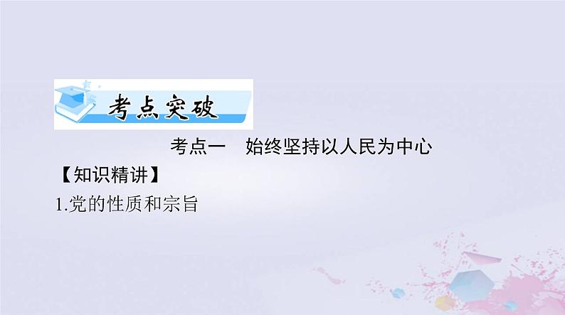 2024届高考政治一轮总复习第三部分必修3第一单元第二课中国共产党的先进性课件08