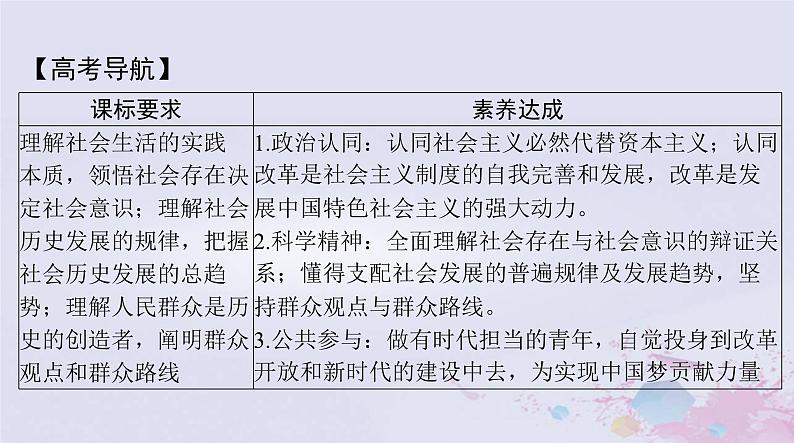 2024届高考政治一轮总复习第四部分必修4第二单元第五课寻觅社会的真谛课件02