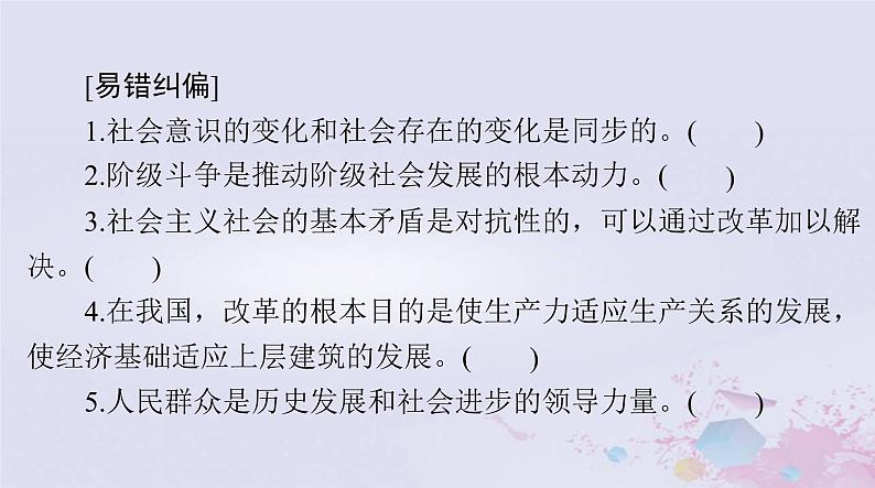 2024届高考政治一轮总复习第四部分必修4第二单元第五课寻觅社会的真谛课件05